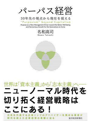 cover image of パーパス経営―３０年先の視点から現在を捉える